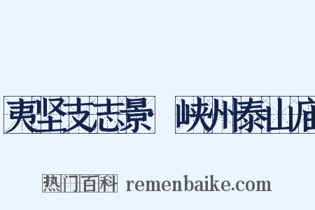 夷坚支志景·峡州泰山庙是什么意思的图片